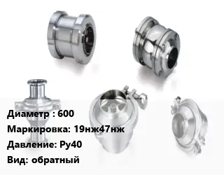 Клапан нержавеющий 600 19нж47нж Ру40 обратный